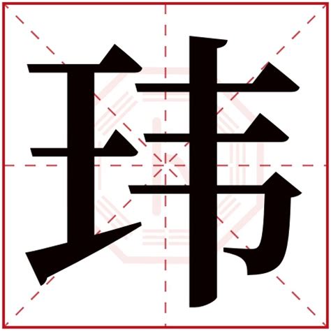 瑋意思五行|玮字的五行属性